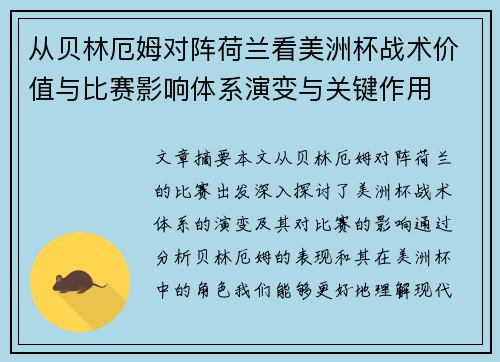 从贝林厄姆对阵荷兰看美洲杯战术价值与比赛影响体系演变与关键作用 从贝林厄姆对阵荷兰看美洲杯战术价值与比赛影响体系演变与关键作用