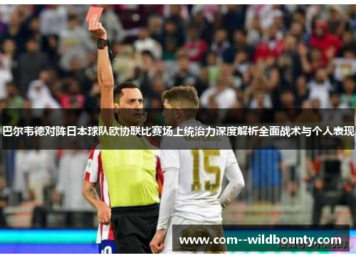 巴尔韦德对阵日本球队欧协联比赛场上统治力深度解析全面战术与个人表现