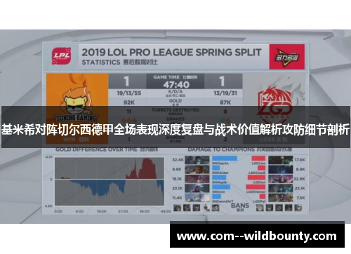 基米希对阵切尔西德甲全场表现深度复盘与战术价值解析攻防细节剖析 基米希对阵切尔西德甲全场表现深度复盘与战术价值解析攻防细节剖析