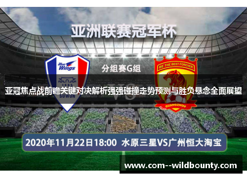 亚冠焦点战前瞻关键对决解析强强碰撞走势预测与胜负悬念全面展望 亚冠焦点战前瞻关键对决解析强强碰撞走势预测与胜负悬念全面展望