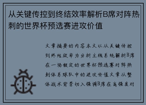 从关键传控到终结效率解析B席对阵热刺的世界杯预选赛进攻价值