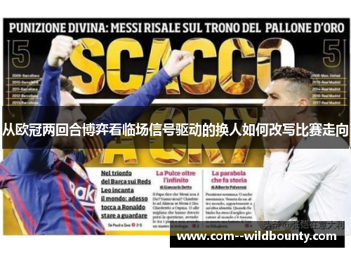 从欧冠两回合博弈看临场信号驱动的换人如何改写比赛走向 从欧冠两回合博弈看临场信号驱动的换人如何改写比赛走向