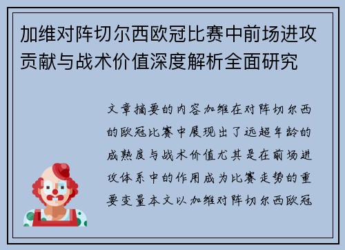 加维对阵切尔西欧冠比赛中前场进攻贡献与战术价值深度解析全面研究