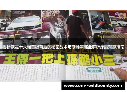 揭秘欧冠十六强晋级背后的秘密战术与制胜策略全解析深度观察指南