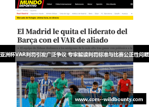 亚洲杯VAR判罚引发广泛争议 专家解读判罚标准与比赛公正性问题 亚洲杯VAR判罚引发广泛争议 专家解读判罚标准与比赛公正性问题