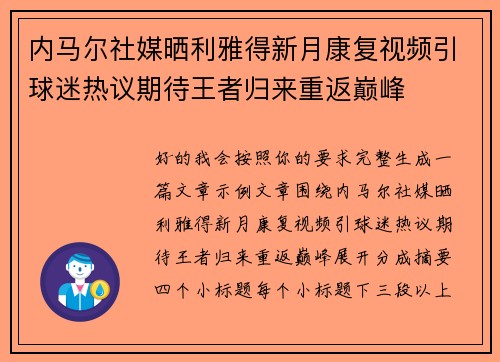 内马尔社媒晒利雅得新月康复视频引球迷热议期待王者归来重返巅峰