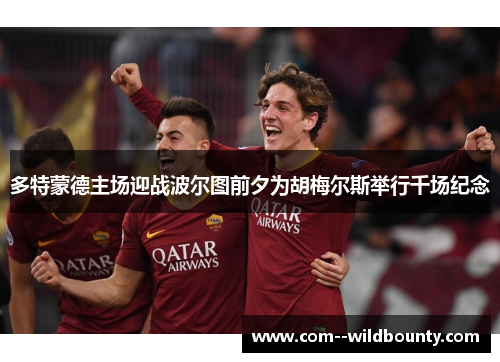 多特蒙德主场迎战波尔图前夕为胡梅尔斯举行千场纪念 多特蒙德主场迎战波尔图前夕为胡梅尔斯举行千场纪念