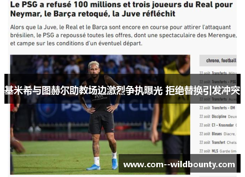 基米希与图赫尔助教场边激烈争执曝光 拒绝替换引发冲突 基米希与图赫尔助教场边激烈争执曝光 拒绝替换引发冲突