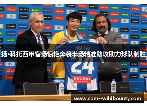 扬·科托西甲客场惊艳奔袭半场精准助攻助力球队制胜 扬·科托西甲客场惊艳奔袭半场精准助攻助力球队制胜