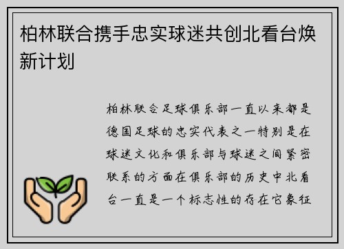 柏林联合携手忠实球迷共创北看台焕新计划 柏林联合携手忠实球迷共创北看台焕新计划