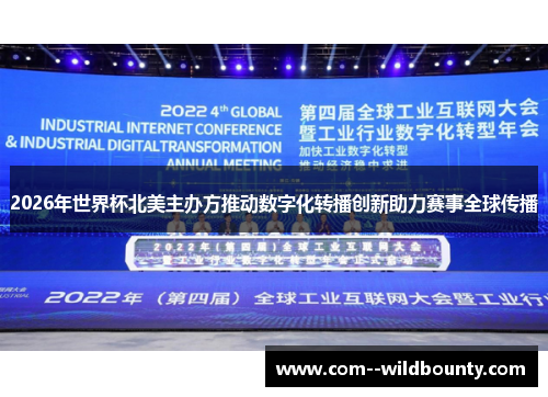 2026年世界杯北美主办方推动数字化转播创新助力赛事全球传播