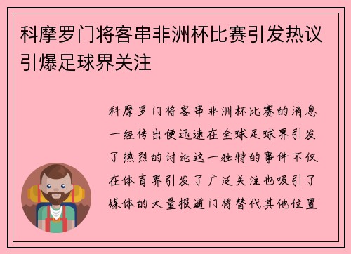科摩罗门将客串非洲杯比赛引发热议引爆足球界关注 科摩罗门将客串非洲杯比赛引发热议引爆足球界关注