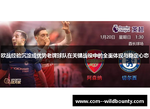 欧战经验沉淀成优势老牌球队在关键战役中的全面体现与稳定心态 欧战经验沉淀成优势老牌球队在关键战役中的全面体现与稳定心态