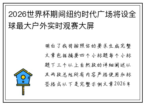 2026世界杯期间纽约时代广场将设全球最大户外实时观赛大屏 2026世界杯期间纽约时代广场将设全球最大户外实时观赛大屏