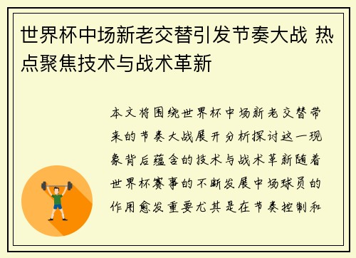 世界杯中场新老交替引发节奏大战 热点聚焦技术与战术革新