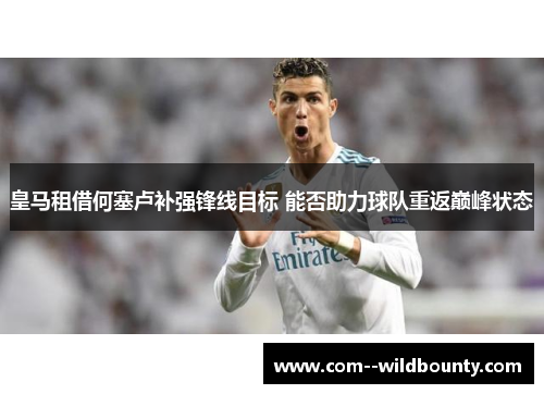 皇马租借何塞卢补强锋线目标 能否助力球队重返巅峰状态 皇马租借何塞卢补强锋线目标 能否助力球队重返巅峰状态