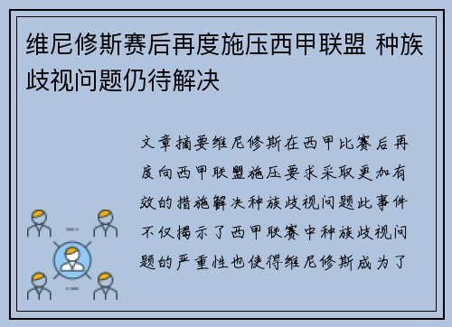 维尼修斯赛后再度施压西甲联盟 种族歧视问题仍待解决