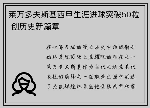 莱万多夫斯基西甲生涯进球突破50粒 创历史新篇章 莱万多夫斯基西甲生涯进球突破50粒 创历史新篇章