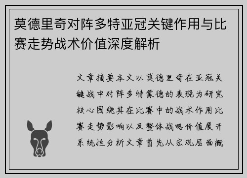莫德里奇对阵多特亚冠关键作用与比赛走势战术价值深度解析 莫德里奇对阵多特亚冠关键作用与比赛走势战术价值深度解析