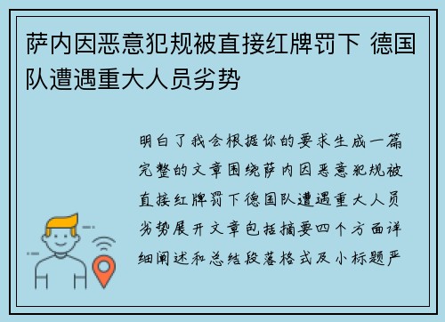 萨内因恶意犯规被直接红牌罚下 德国队遭遇重大人员劣势 萨内因恶意犯规被直接红牌罚下 德国队遭遇重大人员劣势