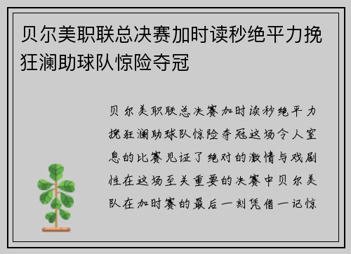 贝尔美职联总决赛加时读秒绝平力挽狂澜助球队惊险夺冠