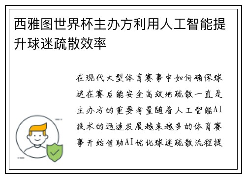 西雅图世界杯主办方利用人工智能提升球迷疏散效率