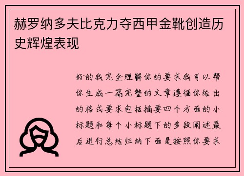 赫罗纳多夫比克力夺西甲金靴创造历史辉煌表现 赫罗纳多夫比克力夺西甲金靴创造历史辉煌表现