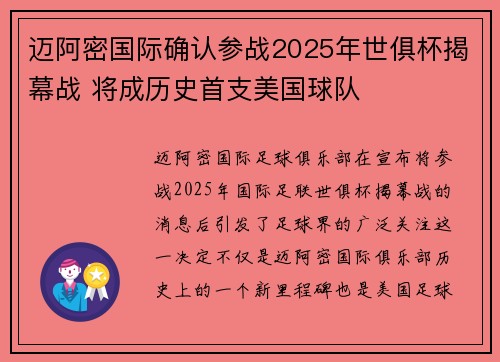 迈阿密国际确认参战2025年世俱杯揭幕战 将成历史首支美国球队