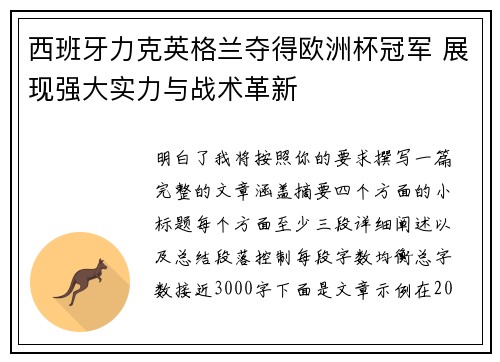 西班牙力克英格兰夺得欧洲杯冠军 展现强大实力与战术革新 西班牙力克英格兰夺得欧洲杯冠军 展现强大实力与战术革新