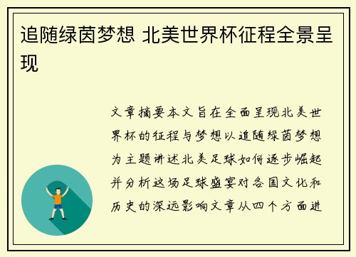 追随绿茵梦想 北美世界杯征程全景呈现