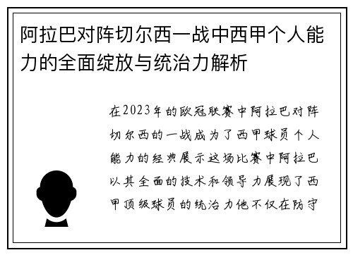 阿拉巴对阵切尔西一战中西甲个人能力的全面绽放与统治力解析 阿拉巴对阵切尔西一战中西甲个人能力的全面绽放与统治力解析
