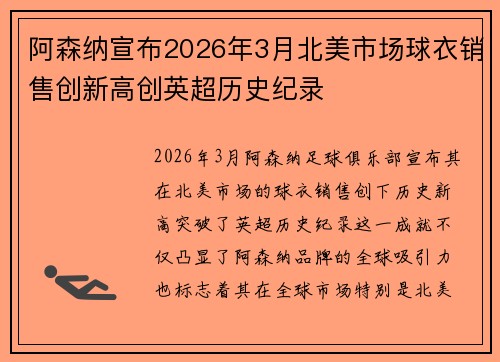 阿森纳宣布2026年3月北美市场球衣销售创新高创英超历史纪录