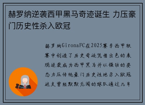 赫罗纳逆袭西甲黑马奇迹诞生 力压豪门历史性杀入欧冠