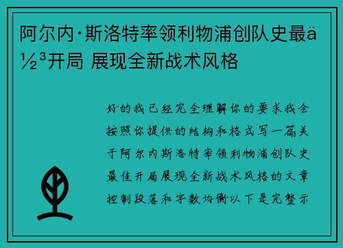阿尔内·斯洛特率领利物浦创队史最佳开局 展现全新战术风格 阿尔内·斯洛特率领利物浦创队史最佳开局 展现全新战术风格