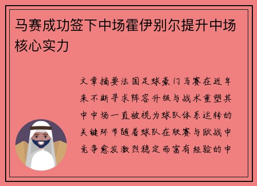 马赛成功签下中场霍伊别尔提升中场核心实力