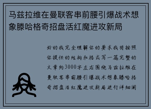 马兹拉维在曼联客串前腰引爆战术想象滕哈格奇招盘活红魔进攻新局 马兹拉维在曼联客串前腰引爆战术想象滕哈格奇招盘活红魔进攻新局