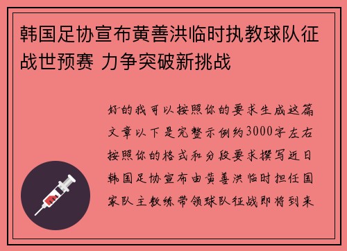 韩国足协宣布黄善洪临时执教球队征战世预赛 力争突破新挑战 韩国足协宣布黄善洪临时执教球队征战世预赛 力争突破新挑战