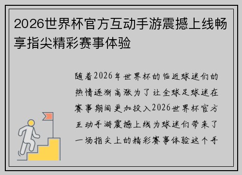2026世界杯官方互动手游震撼上线畅享指尖精彩赛事体验