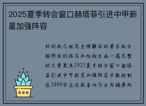 2025夏季转会窗口赫塔菲引进中甲新星加强阵容