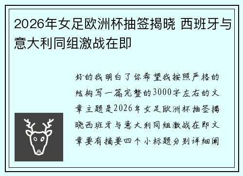 2026年女足欧洲杯抽签揭晓 西班牙与意大利同组激战在即 2026年女足欧洲杯抽签揭晓 西班牙与意大利同组激战在即