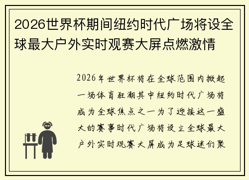 2026世界杯期间纽约时代广场将设全球最大户外实时观赛大屏点燃激情