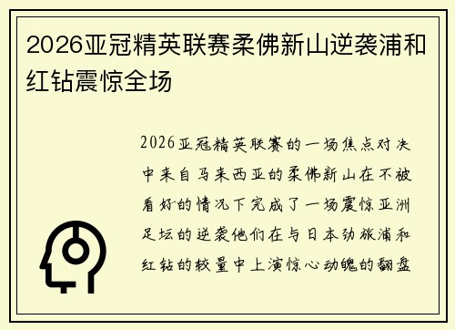 2026亚冠精英联赛柔佛新山逆袭浦和红钻震惊全场 2026亚冠精英联赛柔佛新山逆袭浦和红钻震惊全场