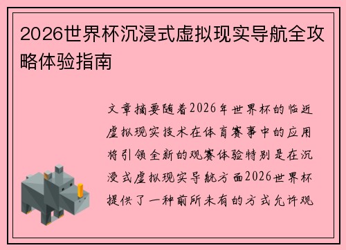 2026世界杯沉浸式虚拟现实导航全攻略体验指南 2026世界杯沉浸式虚拟现实导航全攻略体验指南