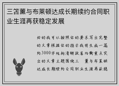 三笘薰与布莱顿达成长期续约合同职业生涯再获稳定发展 三笘薰与布莱顿达成长期续约合同职业生涯再获稳定发展