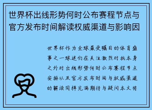世界杯出线形势何时公布赛程节点与官方发布时间解读权威渠道与影响因素 世界杯出线形势何时公布赛程节点与官方发布时间解读权威渠道与影响因素
