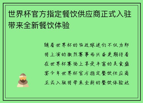 世界杯官方指定餐饮供应商正式入驻带来全新餐饮体验 世界杯官方指定餐饮供应商正式入驻带来全新餐饮体验