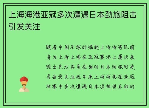 上海海港亚冠多次遭遇日本劲旅阻击引发关注