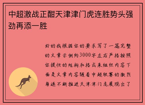 中超激战正酣天津津门虎连胜势头强劲再添一胜 中超激战正酣天津津门虎连胜势头强劲再添一胜