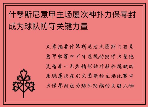 什琴斯尼意甲主场屡次神扑力保零封成为球队防守关键力量 什琴斯尼意甲主场屡次神扑力保零封成为球队防守关键力量
