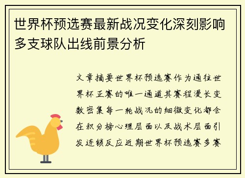 世界杯预选赛最新战况变化深刻影响多支球队出线前景分析 世界杯预选赛最新战况变化深刻影响多支球队出线前景分析